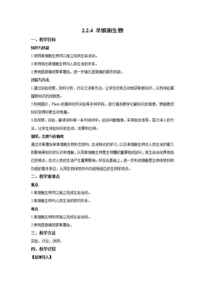 （人教版）初中生物七年级上册同步教学2.2.4 单细胞生物 （教案）01