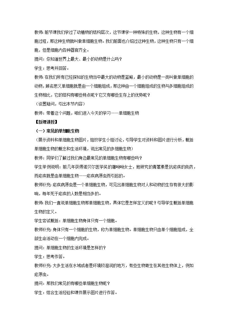 （人教版）初中生物七年级上册同步教学2.2.4 单细胞生物 （教案）02