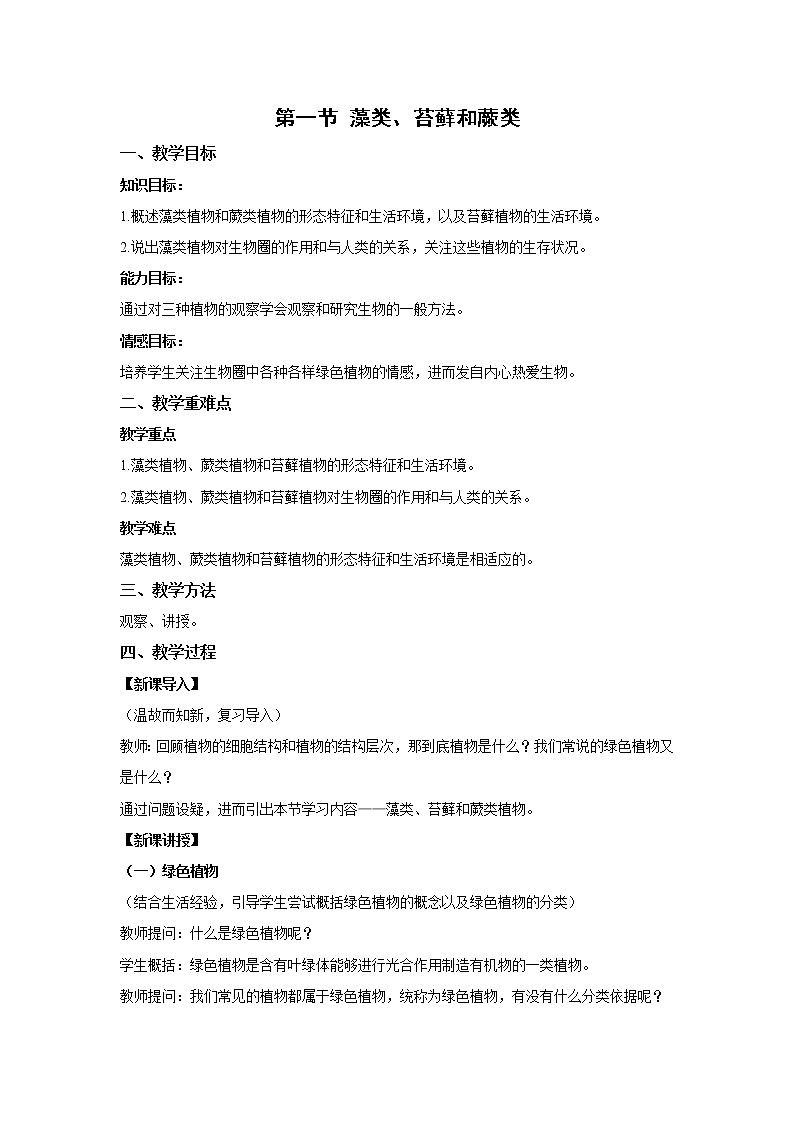 （人教版）初中生物七年级上册同步教学3.1.1 藻类、苔藓和蕨类植物 （教案）01