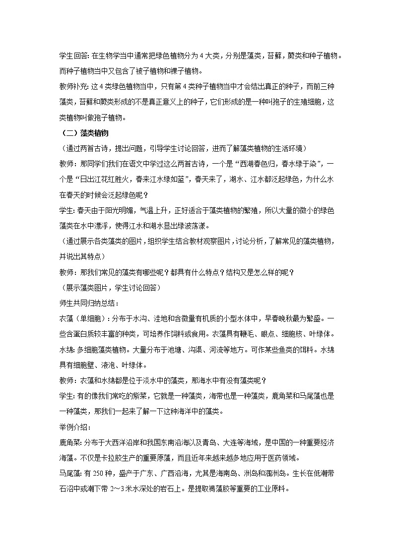 （人教版）初中生物七年级上册同步教学3.1.1 藻类、苔藓和蕨类植物 （教案）02