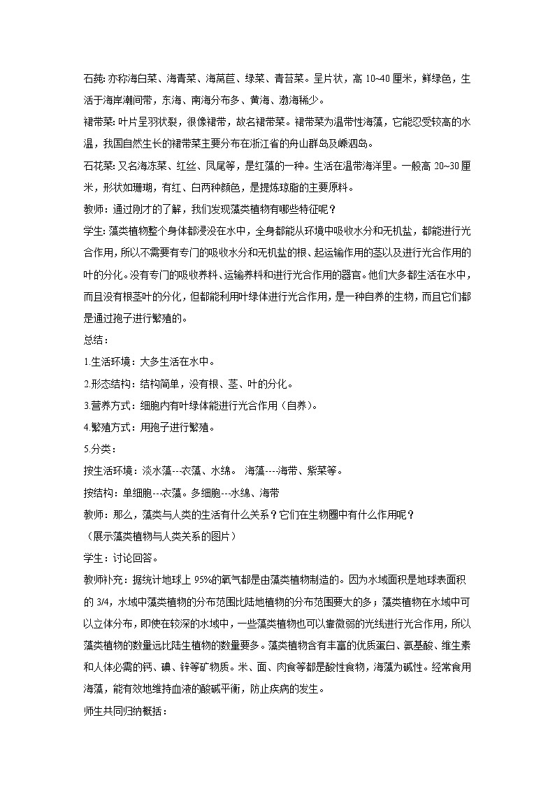 （人教版）初中生物七年级上册同步教学3.1.1 藻类、苔藓和蕨类植物 （教案）03
