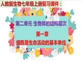 2.1復(fù)習(xí) 細(xì)胞是生命活動的基本單位  課件PPT