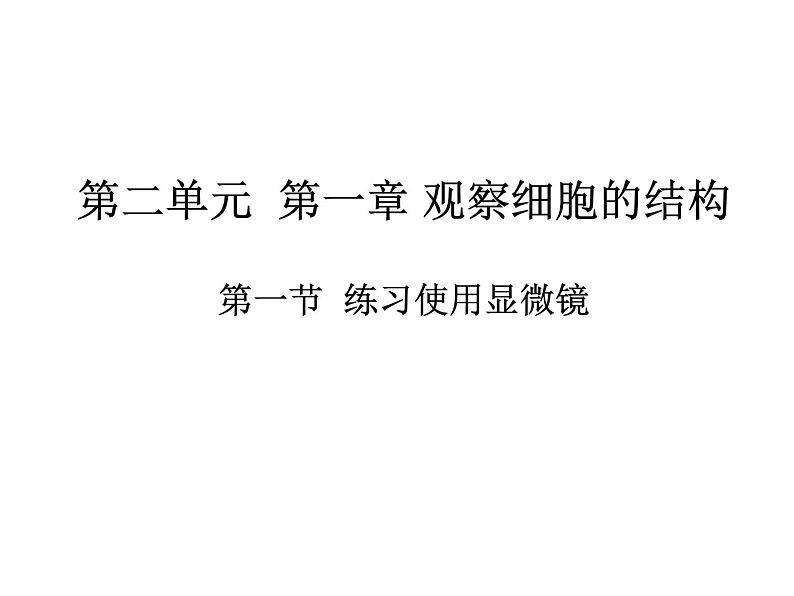 2.1.1练习使用显微镜 课件 2021—2022学年人教版生物七年级上册01