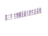 1. 2. 3 生物圈是最大的生态系统课件 2021—2022学年人教版生物七年级上册