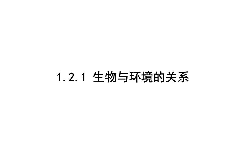 1.2.1 生物与环境的关系 课件 2021-2022学年人教版生物七年级上册第1页