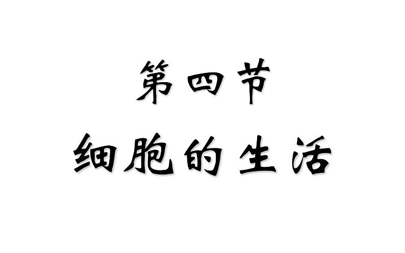 2.1.4  细胞的生活  课件  2021-2022学年人教版七年级生物上册第1页