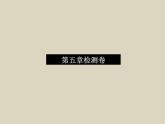 （新人教版）七年级下册第五章人体内废物的排出检测卷课件（生物）