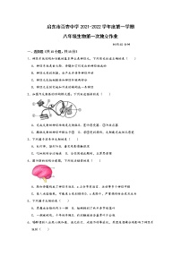 江苏省启东市百杏中学2021-2022学年八年级上学期第一次独立作业生物【试卷+答案】