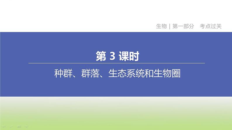 杭州专版中考生物复习第03课时种群群落生态系统和生物圈课件第1页