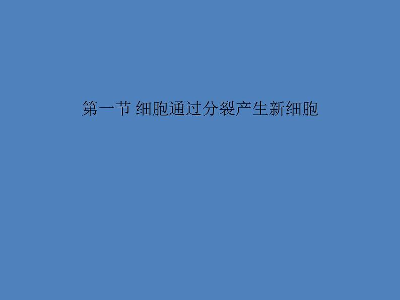 （新人教版）七年级生物上册2.2.1细胞通过分裂产生新细胞课件 (1)第1页