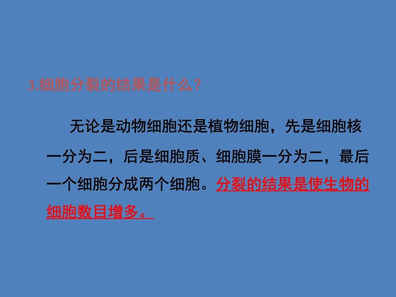 （新人教版）七年级生物上册2.2.1细胞通过分裂产生新细胞课件 (1)第5页