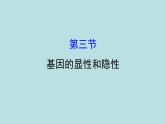 （新人教版）八年级下册3基因的显性和隐性教学课件（生物）