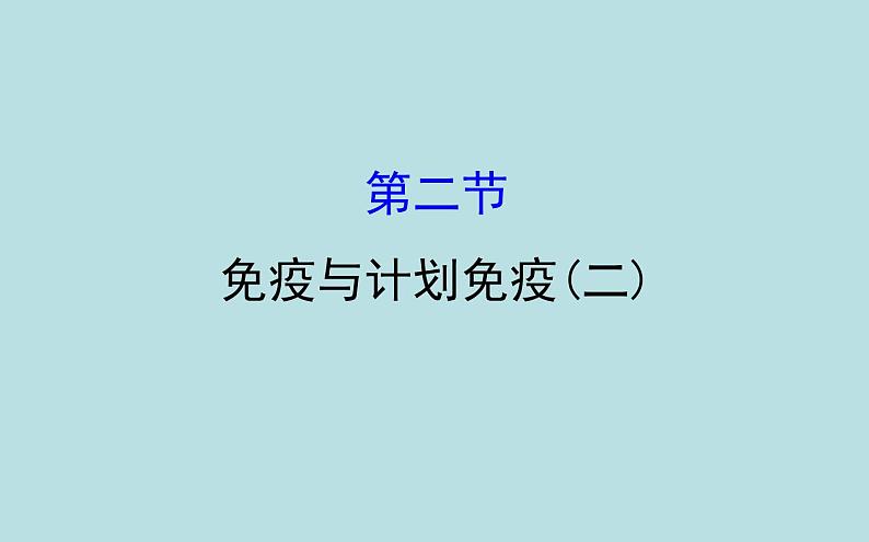 （新人教版）八年级下册第一章传染病和免疫2免疫与计划免疫（二）教学课件（生物）01