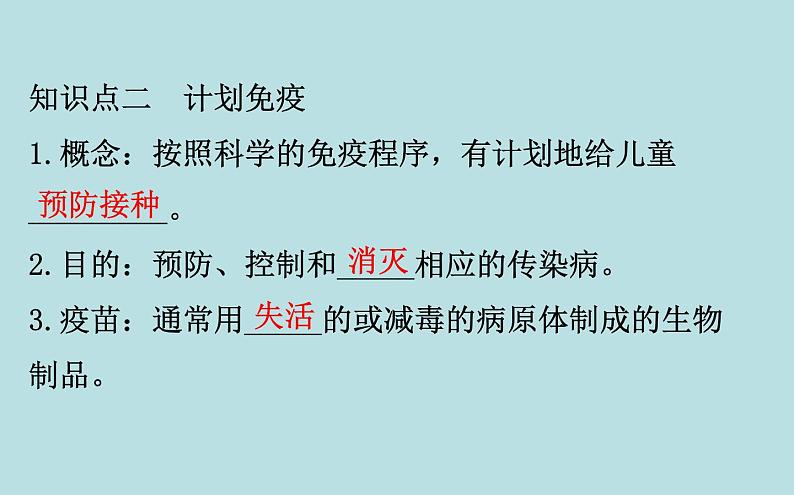 （新人教版）八年级下册第一章传染病和免疫2免疫与计划免疫（二）教学课件（生物）07