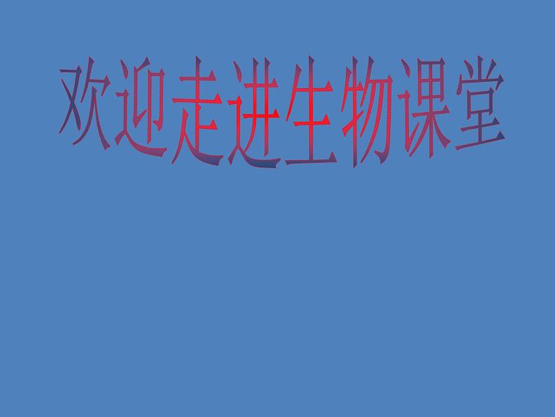 （新版新人教版）七年级下册4.5人体内废物的排出课件2（生物）第1页