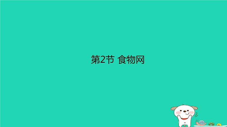 （苏科版）七年级生物上册3.6.2食物网课件01