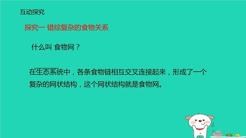 （苏科版）七年级生物上册3.6.2食物网课件05