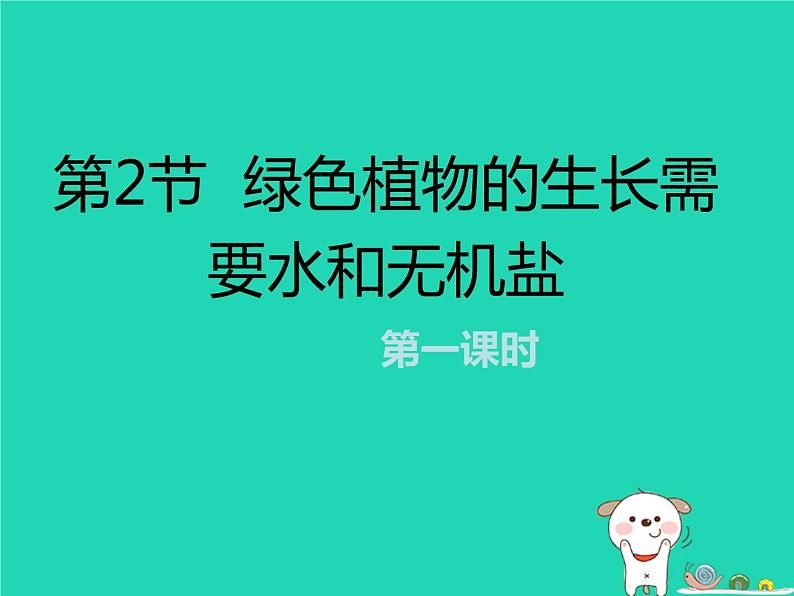 （苏科版）七年级生物上册3.4.2绿色植物的生长需要水和无机盐第1课时课件01