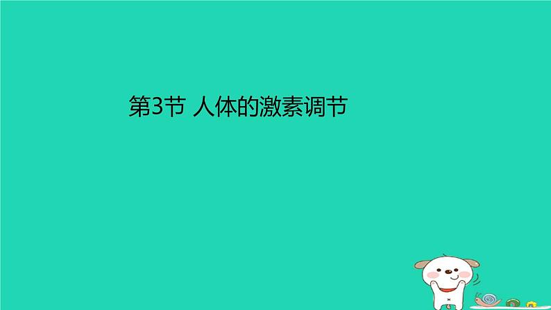 （苏科版）八年级生物上册6.16.3人体的激素调节课件第1页