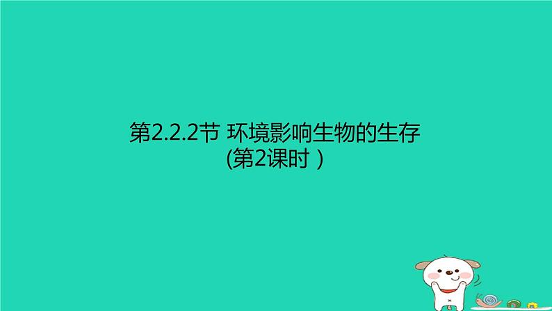 环境影响生物的生存PPT课件免费下载01