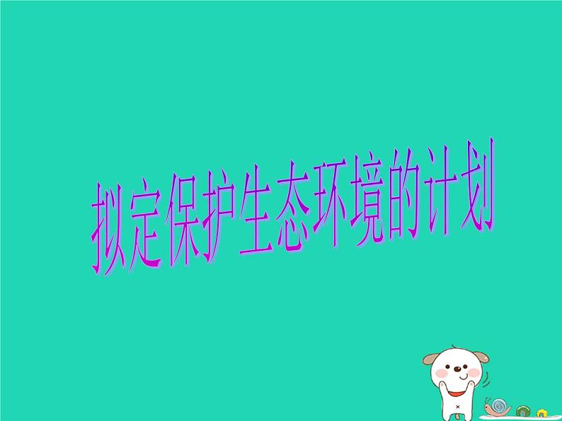 （鲁科版五四制）七年级生物下册4.7.3拟定保护生态环境的计划课件第1页