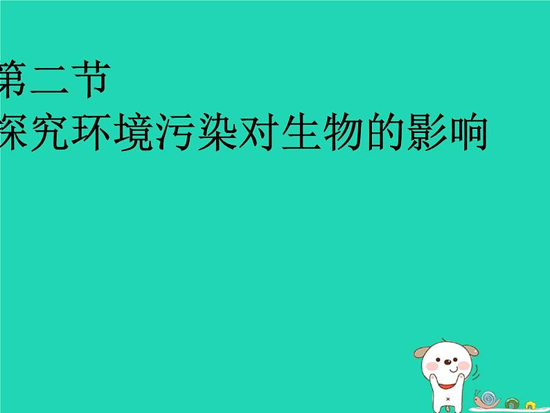 （鲁科版五四制）七年级生物下册4.7.2探究环境污染对生物的影响课件01