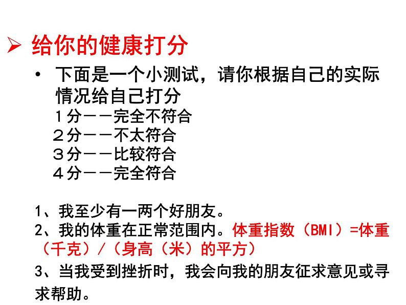 （新人教版）八年级生物下册8.3.1评价自己的健康状况教学课件03