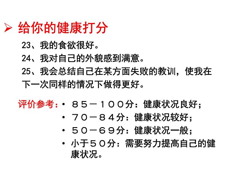 （新人教版）八年级生物下册8.3.1评价自己的健康状况教学课件06