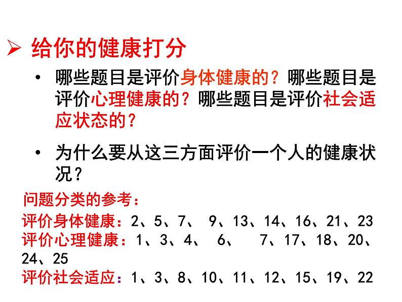 （新人教版）八年级生物下册8.3.1评价自己的健康状况教学课件07