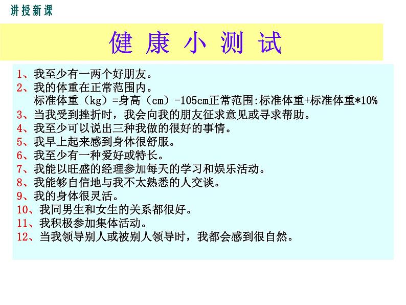 （新人教版）八年级下册第八单元第三章第一节评价自己的健康状况课件（生物）04