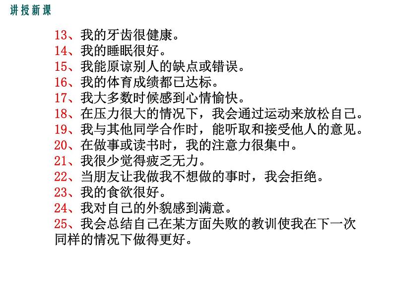 （新人教版）八年级下册第八单元第三章第一节评价自己的健康状况课件（生物）05