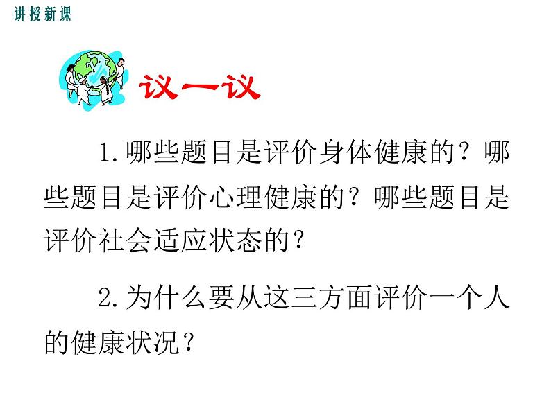 （新人教版）八年级下册第八单元第三章第一节评价自己的健康状况课件（生物）07