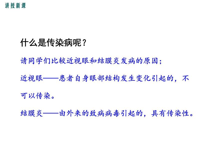 （新人教版）八年级下册第八单元第一章第一节传染病及其预防课件（生物）第5页