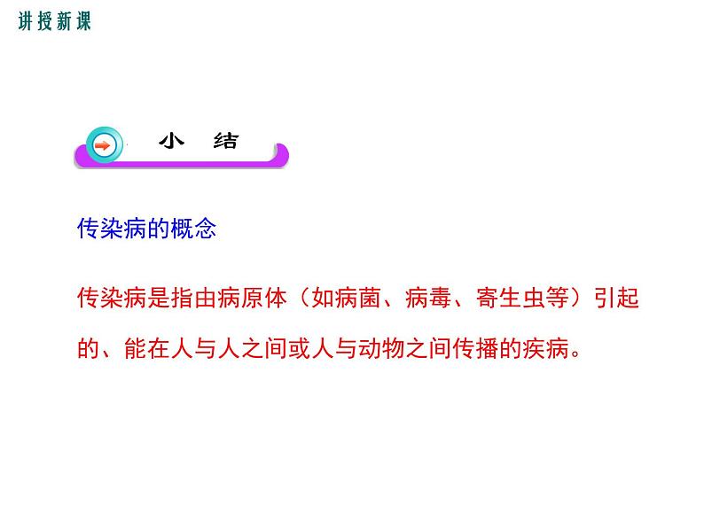 （新人教版）八年级下册第八单元第一章第一节传染病及其预防课件（生物）第8页