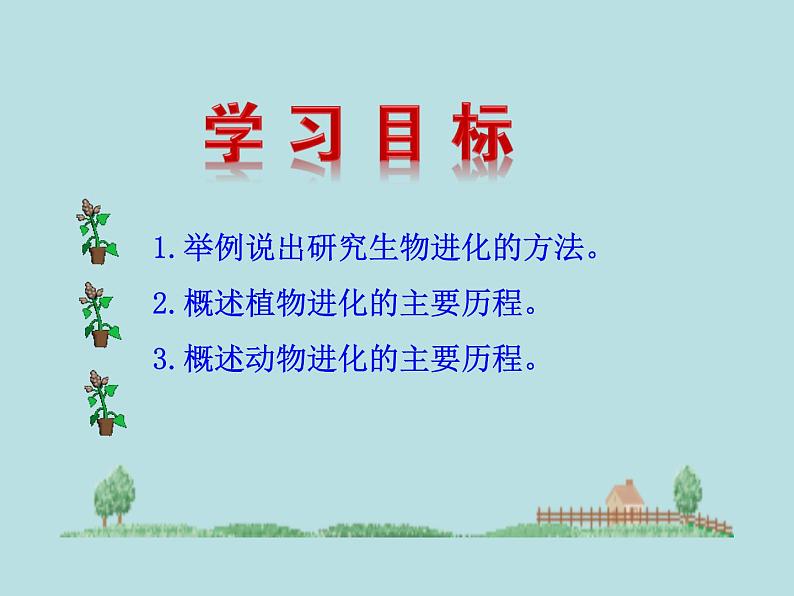 （新人教版）八年级下册第三章生命起源和生物进化第二节生物进化的历程教学课件（生物）第3页