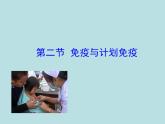 （新人教版）八年级下册第一章传染病和免疫第二节免疫与计划免疫（一）教学课件（生物）