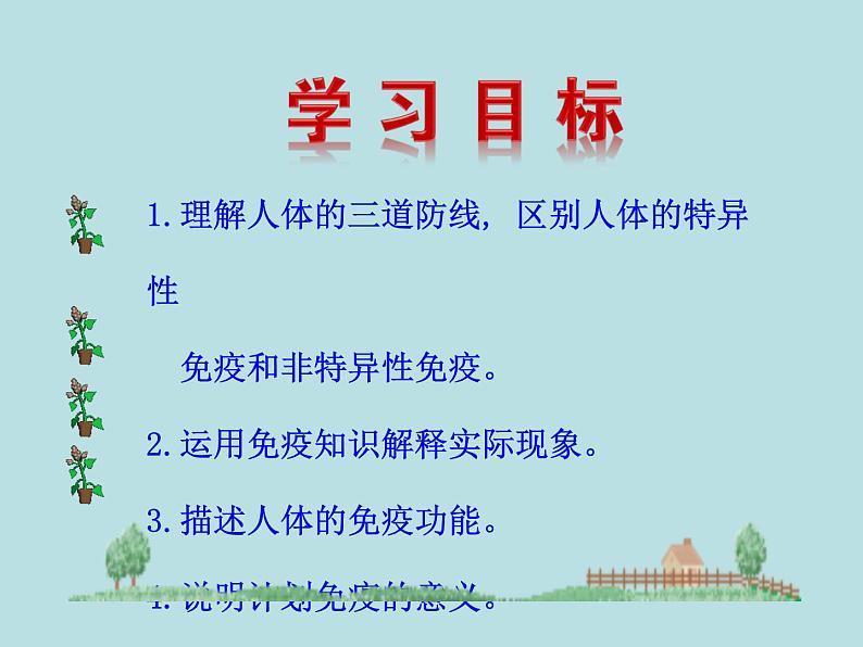 （新人教版）八年级下册第一章传染病和免疫第二节免疫与计划免疫（一）教学课件（生物）第3页