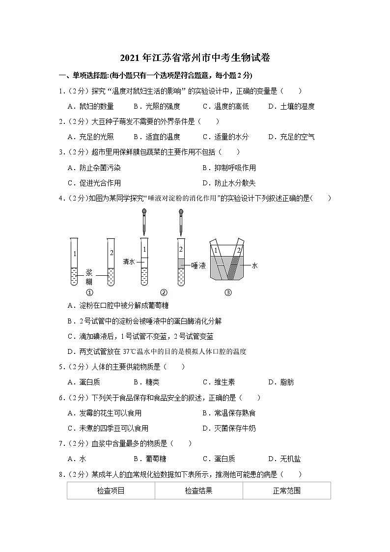2021年江苏省常州市中考生物试卷（附答案解析）01