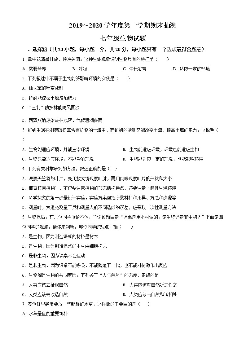 江苏省徐州学年七年级上期末抽测生物试题（原卷版+解析））第1页