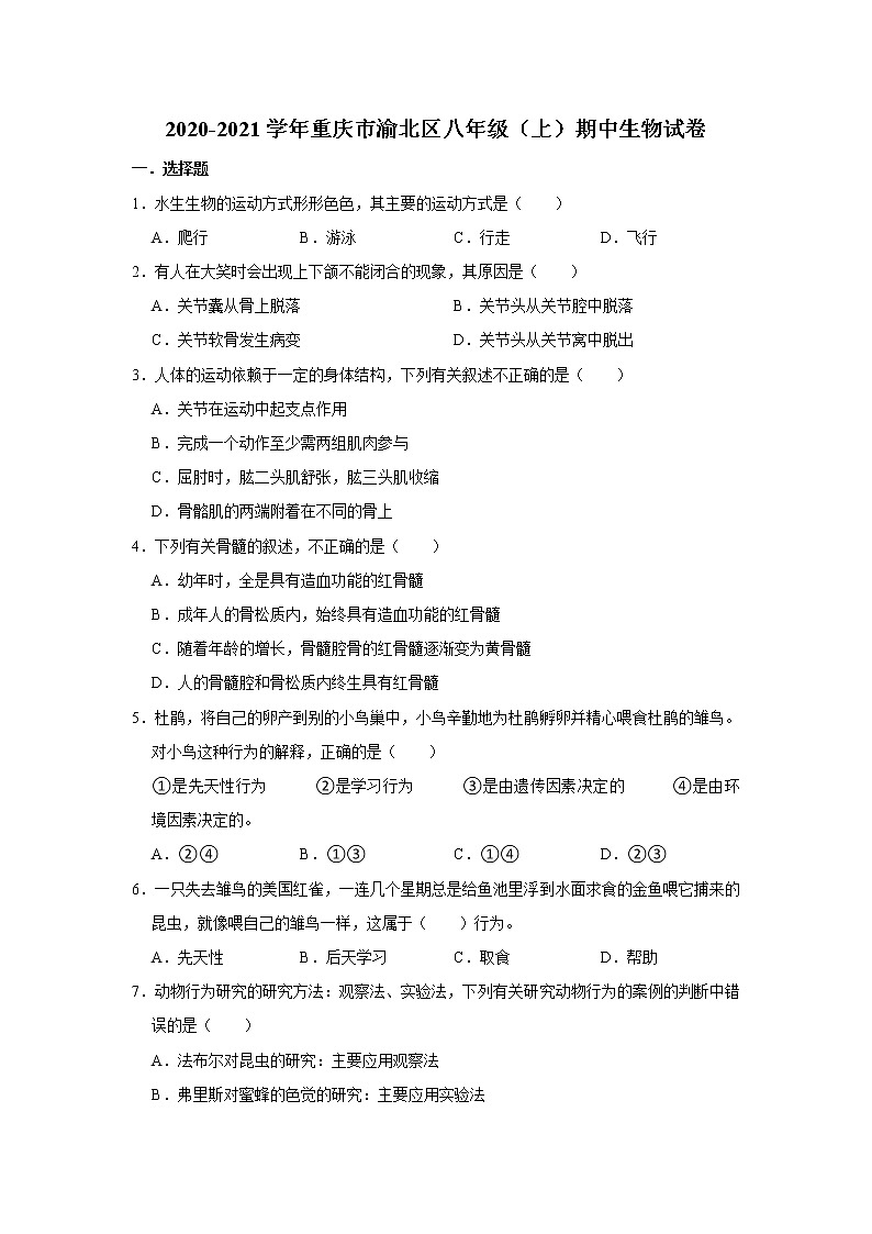 重庆市渝北区2020-2021学年上学期八年级期中生物试卷（word版含答案）01