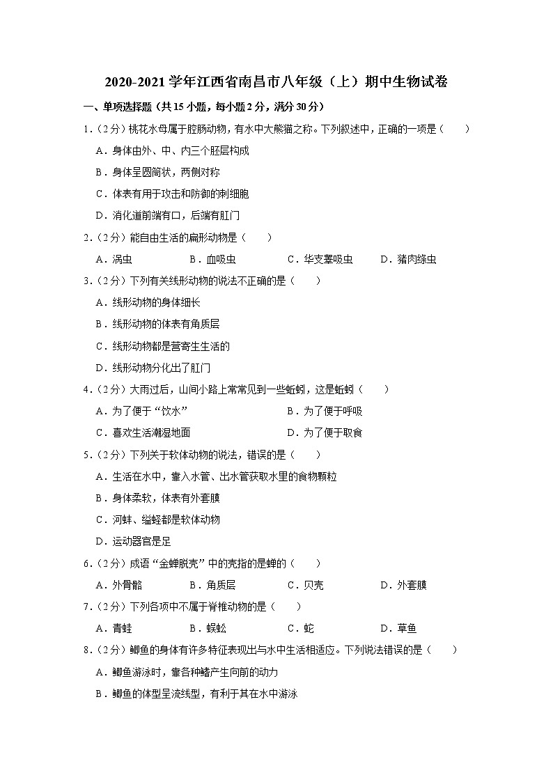 江西省南昌市2020-2021学年上学期八年级期中生物试卷（word版含答案）01