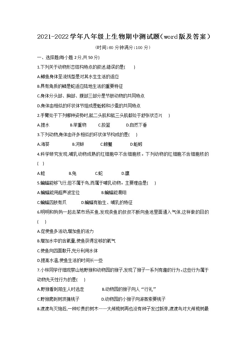 云南省广南县2021-2022学年八年级上生物期中测试题（word版含答案）01