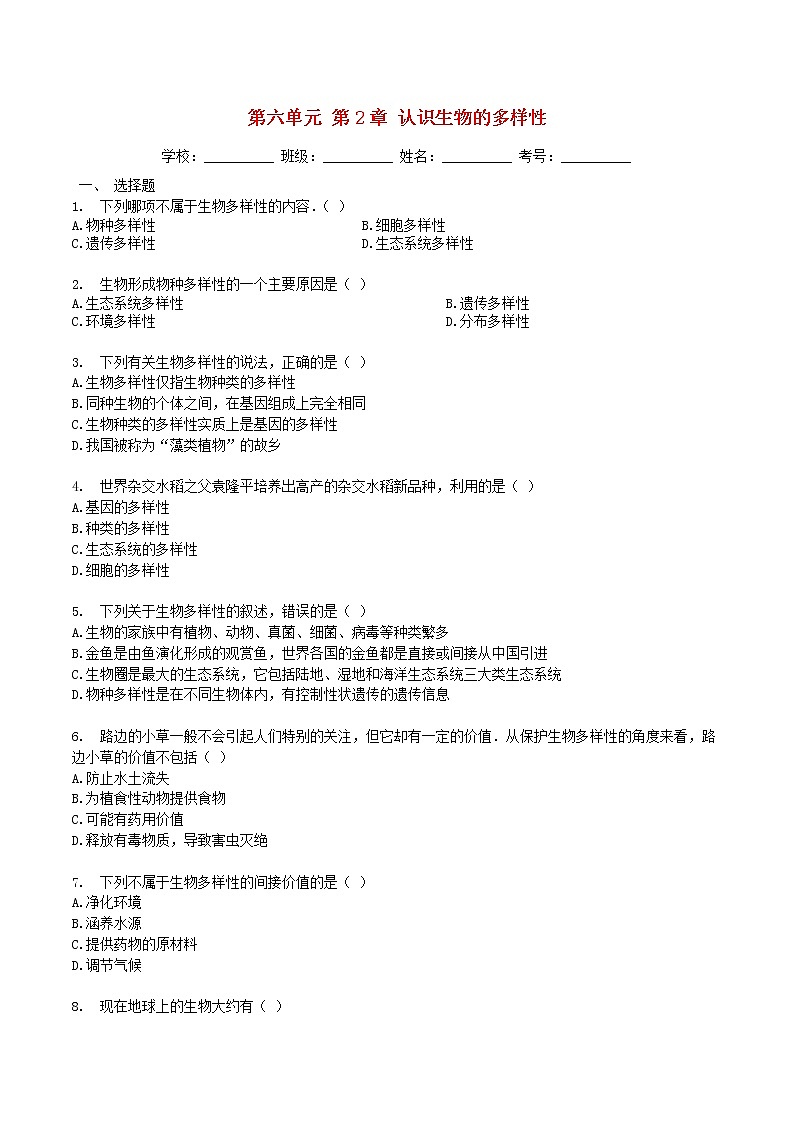 暑期预习2021八年级生物上册第六单元生物多样性及其保护第2章认识生物的多样性检测卷含解析新版新人教版2021071511001