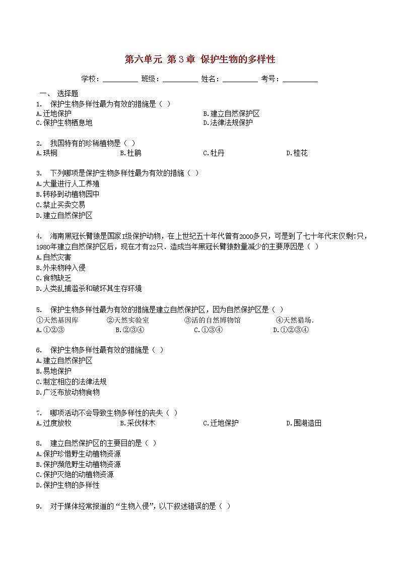 暑期预习2021八年级生物上册第六单元生物多样性及其保护第3章保护生物的多样性检测卷含解析新版新人教版2021071511101