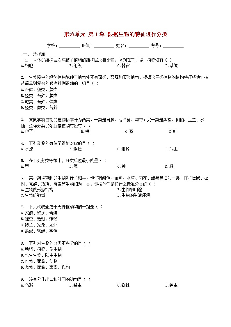 暑期预习2021八年级生物上册第六单元生物多样性及其保护第1章根据生物的特征进行分类检测卷含解析新版新人教版01