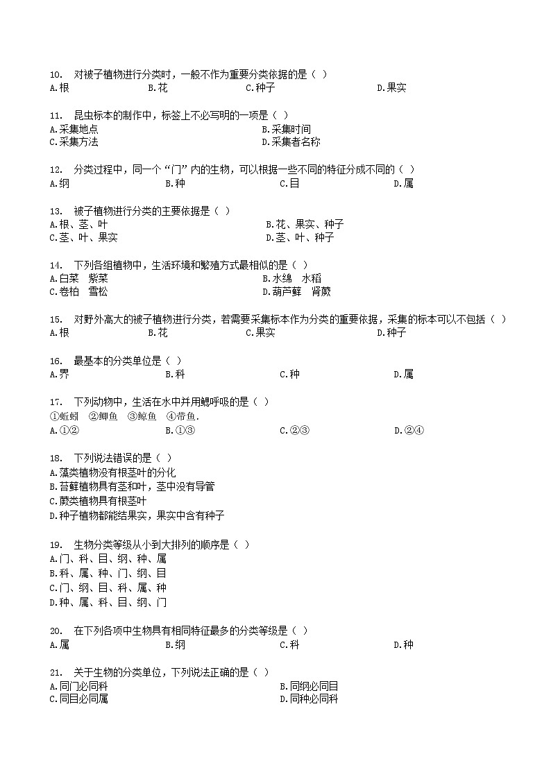 暑期预习2021八年级生物上册第六单元生物多样性及其保护第1章根据生物的特征进行分类检测卷含解析新版新人教版02