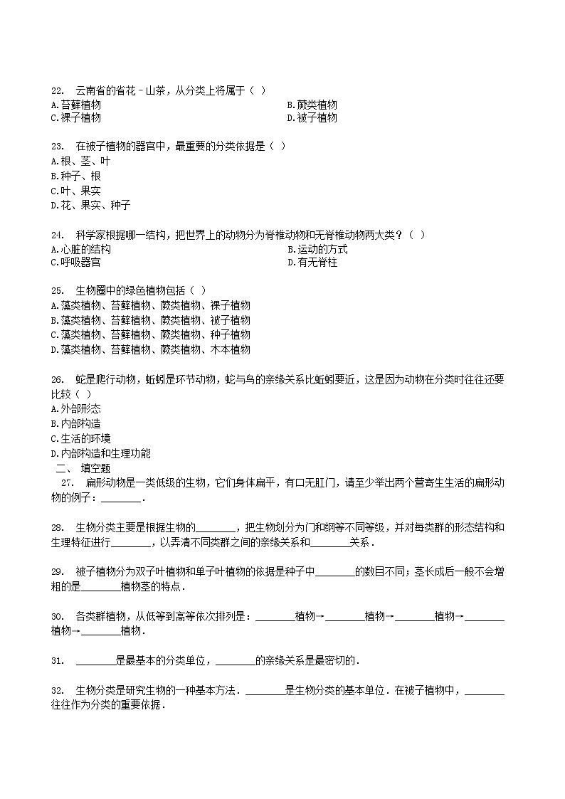 暑期预习2021八年级生物上册第六单元生物多样性及其保护第1章根据生物的特征进行分类检测卷含解析新版新人教版03