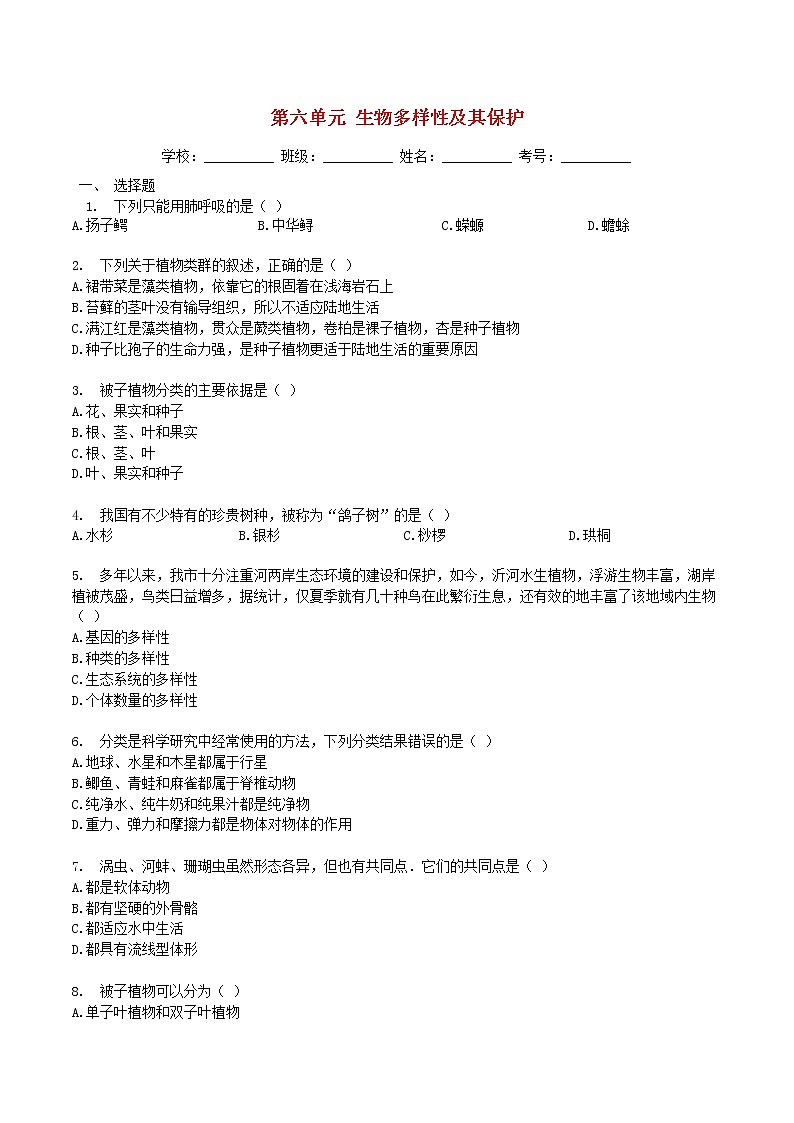 暑期预习2021八年级生物上册第六单元生物多样性及其保护检测卷含解析新版新人教版第1页