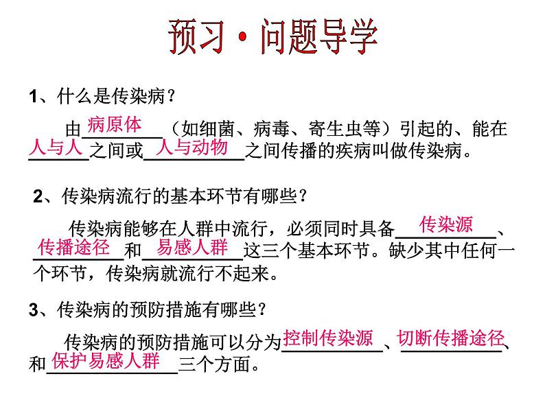 8.1.1传染病及其预防 课件PPT04