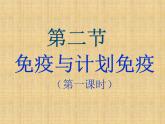 8.1.2免疫与计划免疫课件PPT